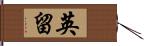 英留 Hand Scroll