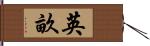英畝 Hand Scroll