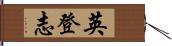 英登志 Hand Scroll