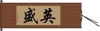 英盛 Hand Scroll