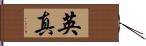 英真 Hand Scroll