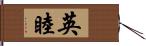 英睦 Hand Scroll