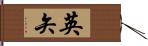 英矢 Hand Scroll