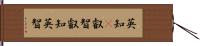 英知(P);叡智;叡知;英智 Hand Scroll