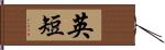 英短 Hand Scroll