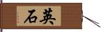 英石 Hand Scroll