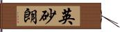 英砂朗 Hand Scroll