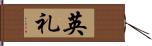 英礼 Hand Scroll