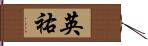英祐 Hand Scroll