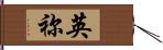 英祢 Hand Scroll