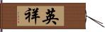 英祥 Hand Scroll