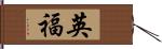 英福 Hand Scroll