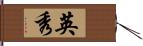 英秀 Hand Scroll