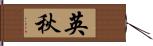 英秋 Hand Scroll