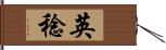 英稔 Hand Scroll