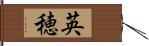 英穂 Hand Scroll