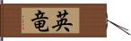 英竜 Hand Scroll