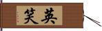英笑 Hand Scroll
