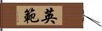 英範 Hand Scroll