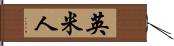 英米人 Hand Scroll