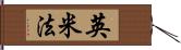 英米法 Hand Scroll