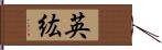 英紘 Hand Scroll