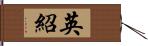 英紹 Hand Scroll