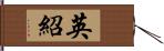 英紹 Hand Scroll