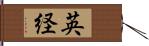 英経 Hand Scroll