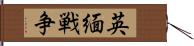 英緬戦争 Hand Scroll