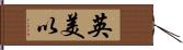 英美以 Hand Scroll