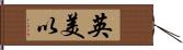 英美以 Hand Scroll