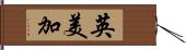 英美加 Hand Scroll