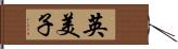 英美子 Hand Scroll