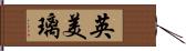 英美璃 Hand Scroll