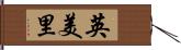 英美里 Hand Scroll