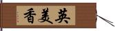 英美香 Hand Scroll