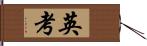 英考 Hand Scroll
