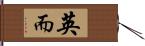 英而 Hand Scroll