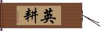 英耕 Hand Scroll