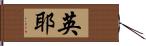 英耶 Hand Scroll