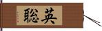 英聡 Hand Scroll
