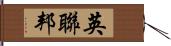 英聯邦 Hand Scroll