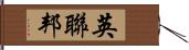 英聯邦 Hand Scroll