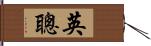 英聰 Hand Scroll