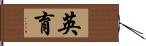 英育 Hand Scroll