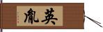英胤 Hand Scroll