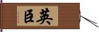 英臣 Hand Scroll