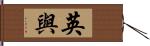 英與 Hand Scroll