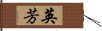 英芳 Hand Scroll